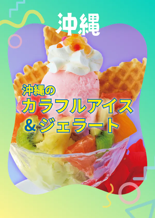 【ブルーシール本店情報も】沖縄でアイスとジェラートを楽しむならココ!:ご当地フレーバーを味わえるお店