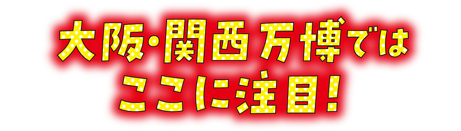 大阪・関西万博ではここに注目！の見出し