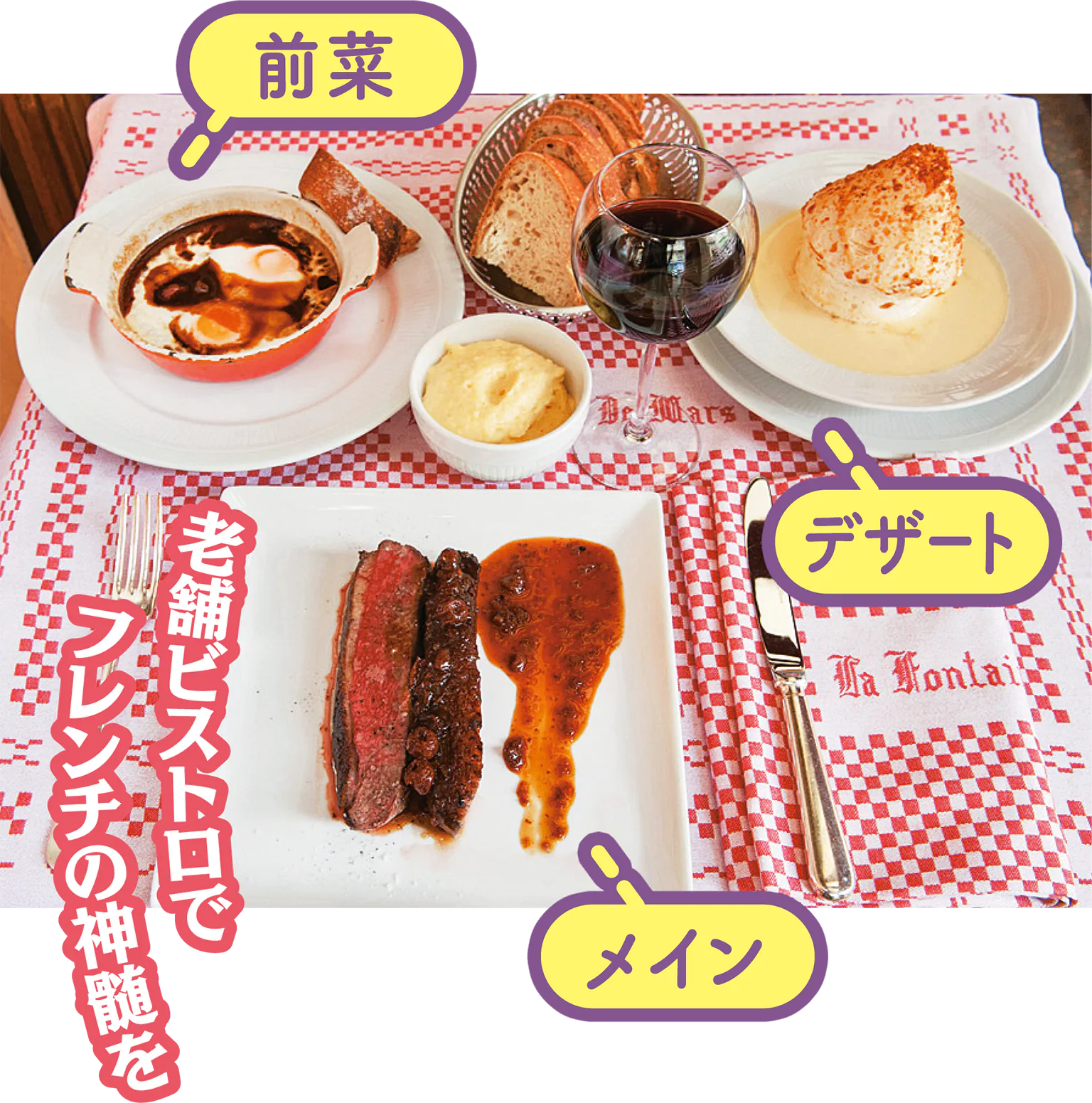 老舗ビストロの前菜、デザート、メインの料理の画像