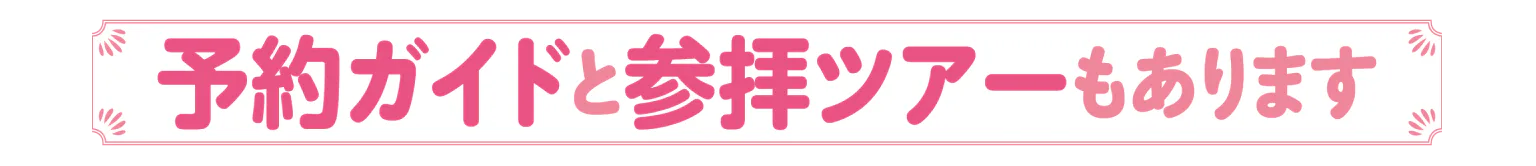 予約ガイドと参拝ツアーもありますの見出し