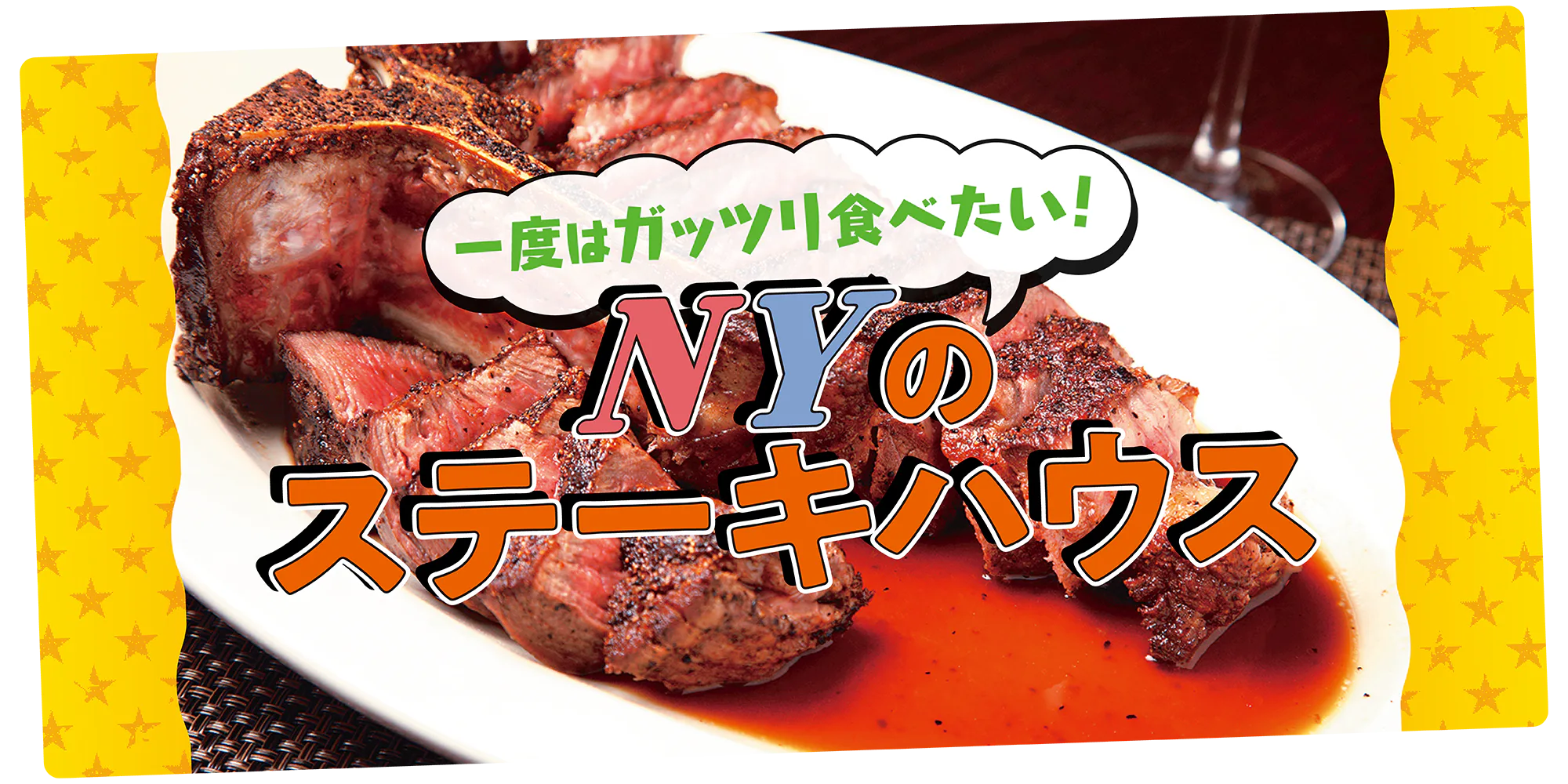 【ニューヨーク】ステーキハウスの名店６｜最高峰のポーターハウスが食べられる老舗を紹介