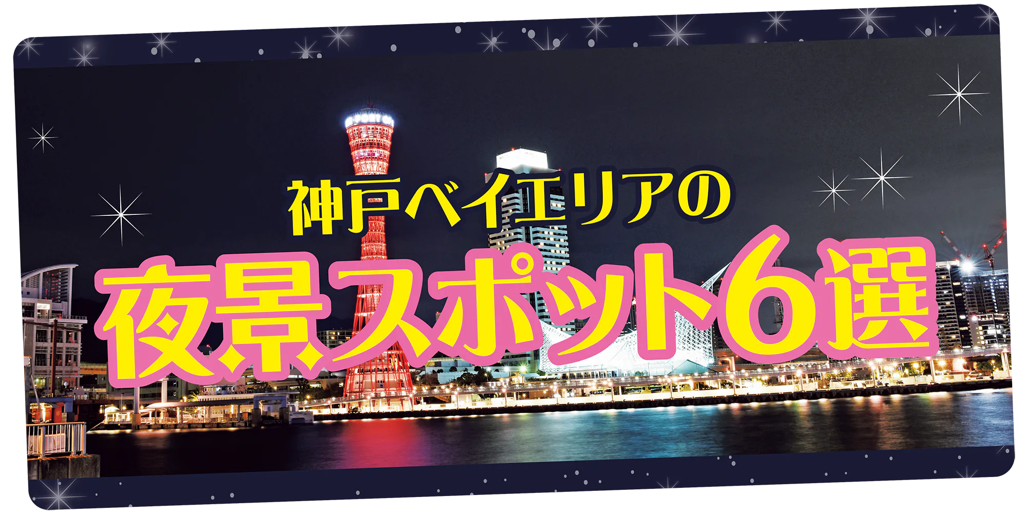 【神戸】ベイエリアの夜景の楽しみ方｜神戸ポートタワー・モザイク大観覧車・BE KOBE他