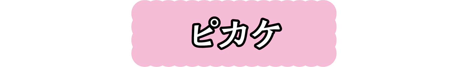 ピカケの見出し