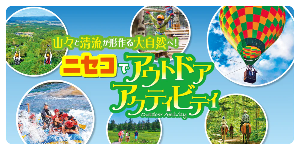 【北海道】ニセコで大自然を楽しむアウトドア・アクティビティ│日本最大級のジップラインやラフティングにチャレンジ！