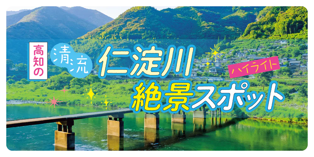 【高知】仁淀川絶景スポットとアクティビティ│浅尾沈下橋、にこ淵、中津渓谷などの絶景から川下り体験スポットまで