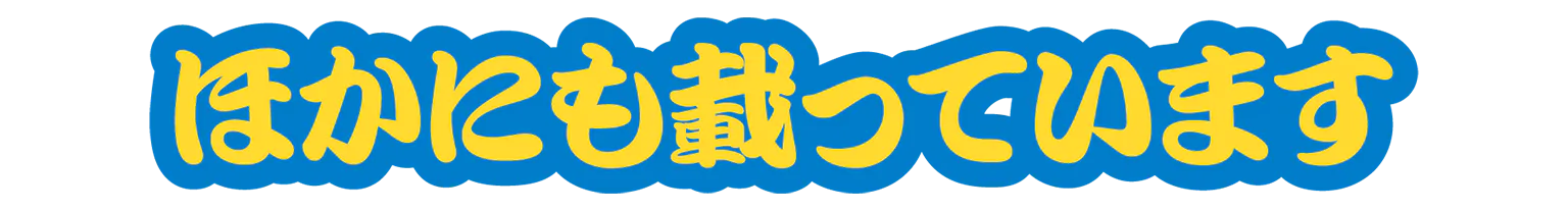 ほかにも載っていますの見出し