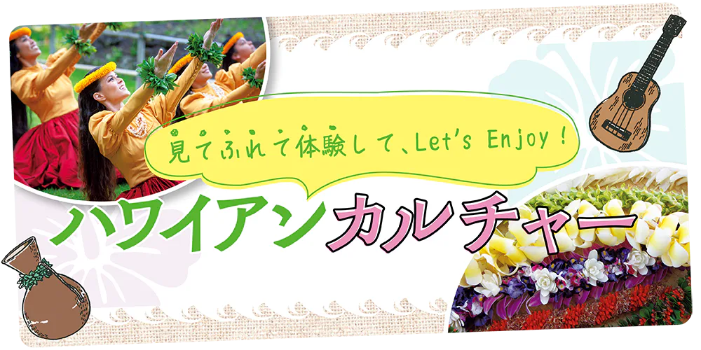 【PR】フラや音楽、身に着ける飾りレイを通してハワイ文化を体験