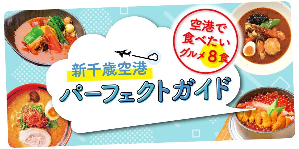 【新千歳空港パーフェクトガイド】ラーメンからお寿司までグルメ7食と空弁＆ソフトクリーム選手権！