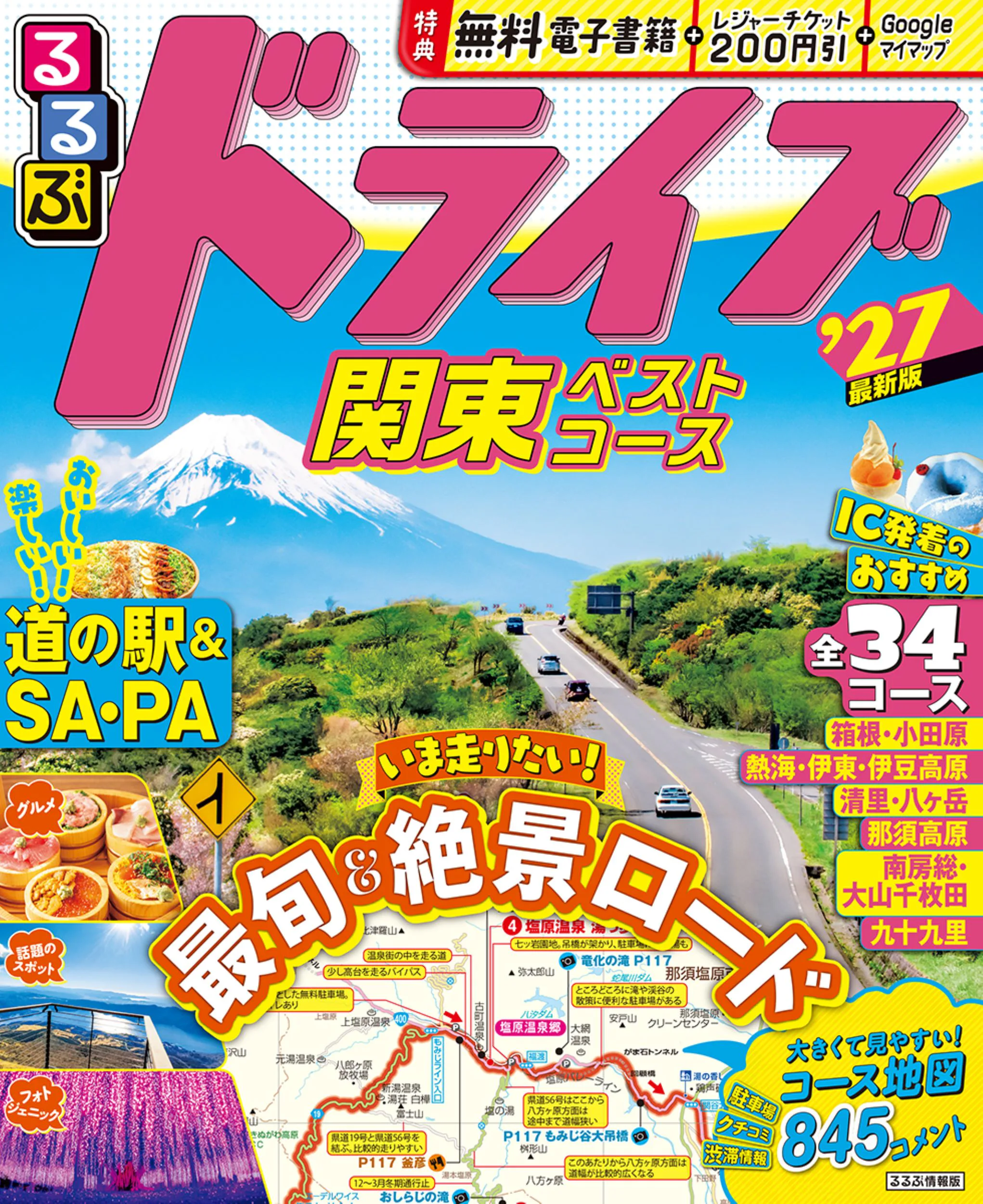 るるぶドライブ関東ベストコース’27
