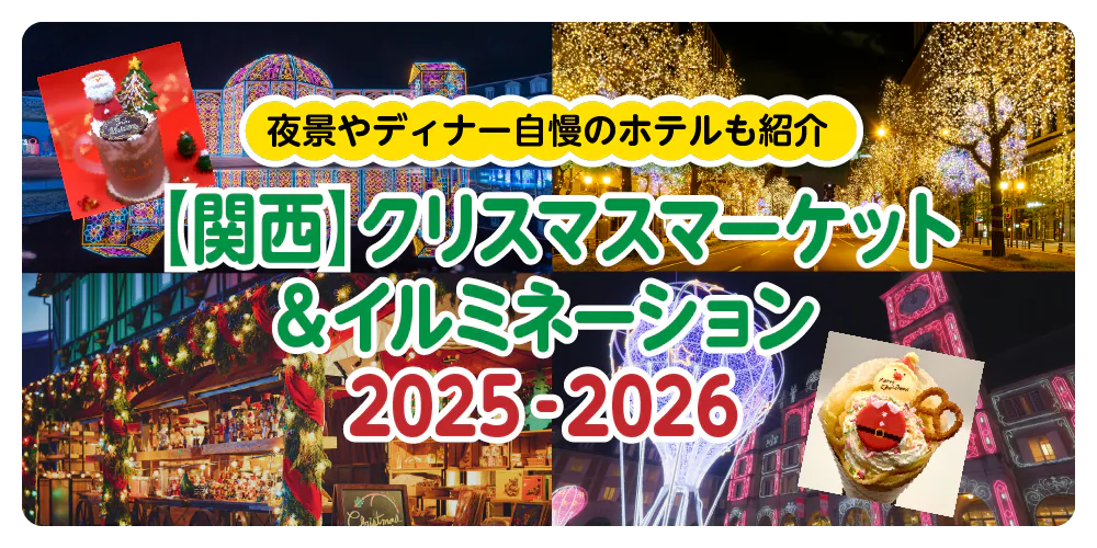 【関西】クリスマス＆イルミネーション2025－2026｜夜景やディナー自慢のホテルも紹介