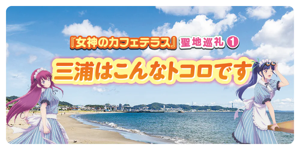 『女神のカフェテラス』聖地巡礼① 物語の舞台・神奈川県三浦市はこんなトコロです