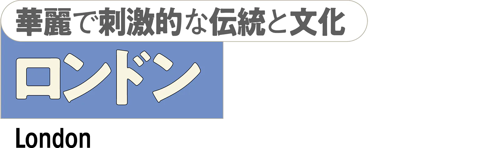 華麗で刺激的な伝統と文化　ロンドンの見出し