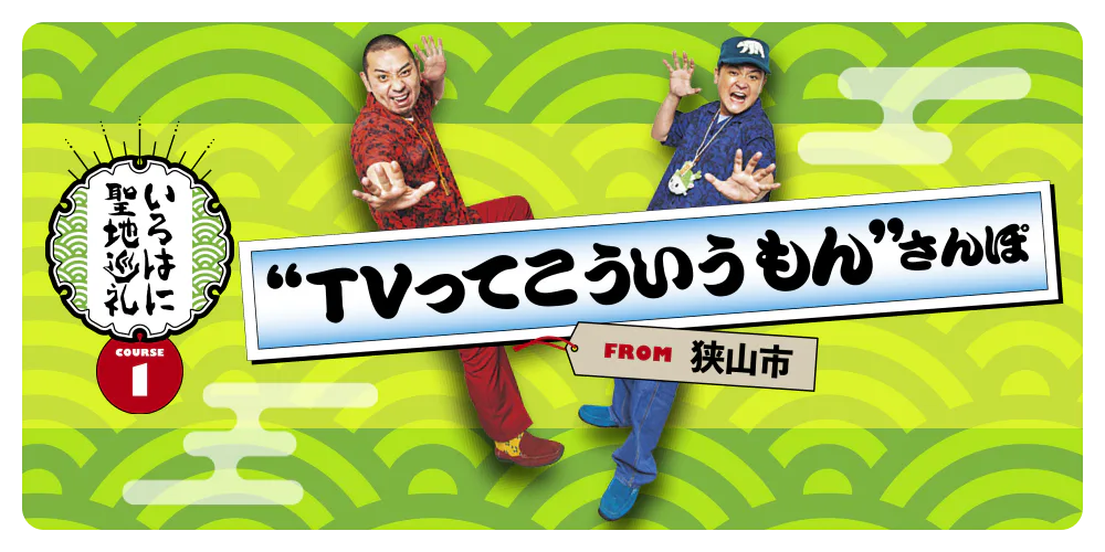 【いろはに聖地巡礼 COURSE2】"TVってこういうもん”さんぽ FROM狭山市