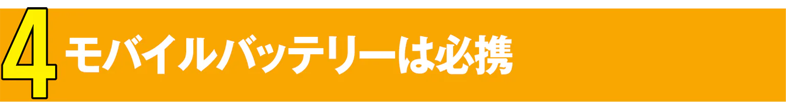 4 モバイルバッテリーは必携