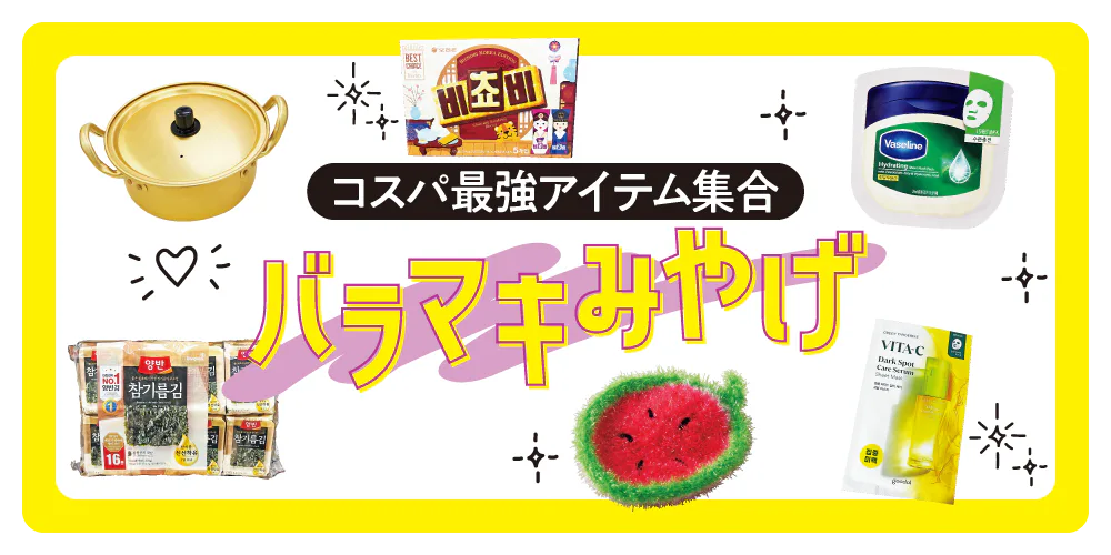 【韓国旅行おみやげ】コスメ・お菓子・雑貨のバラマキにおすすめ｜人気アイテムをまとめ買い