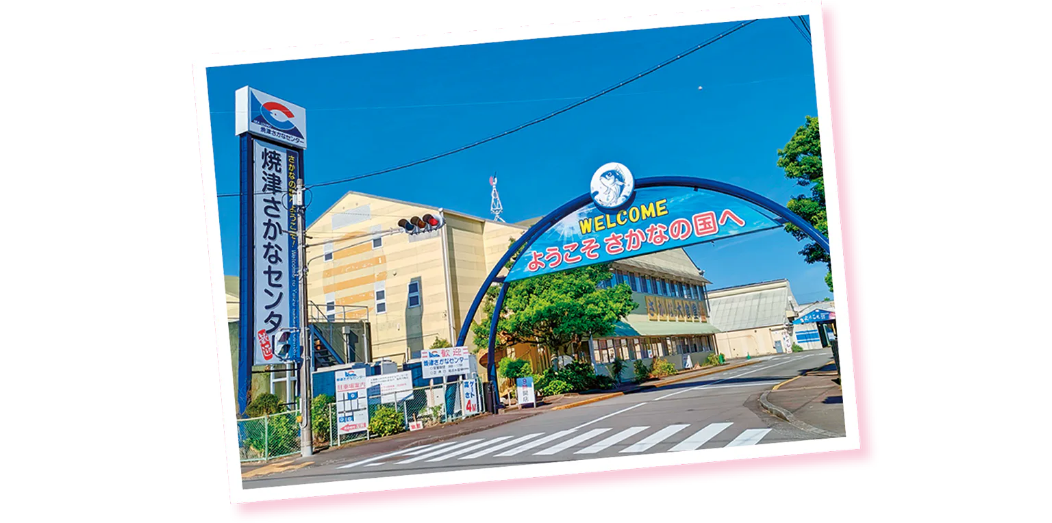 焼津さかなセンターの画像