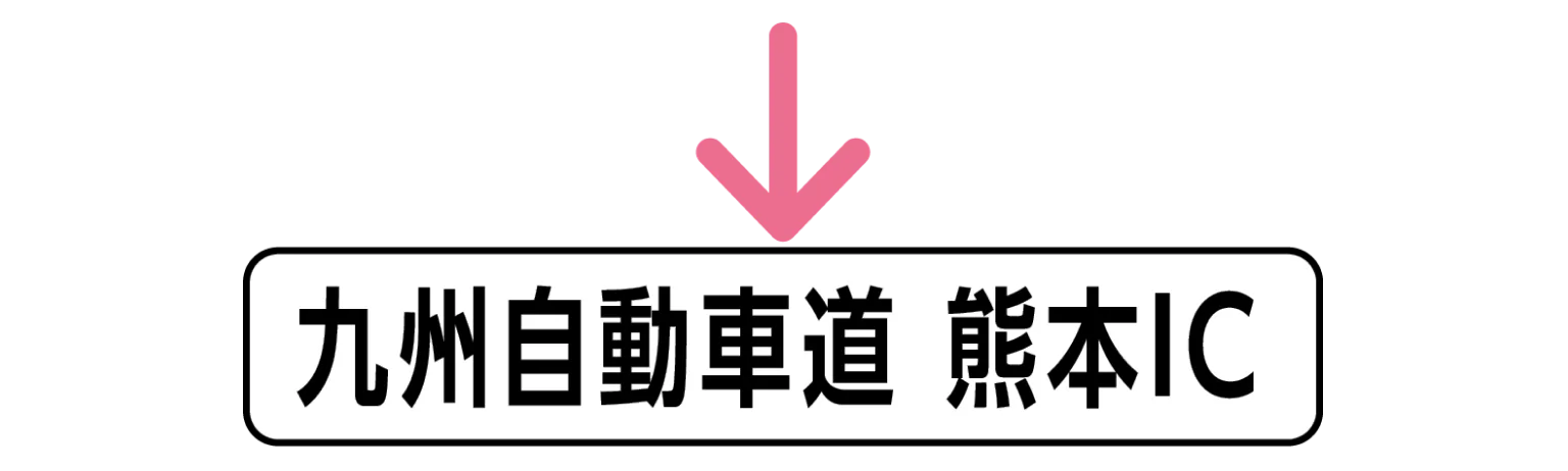 九州自動車道 熊本IC