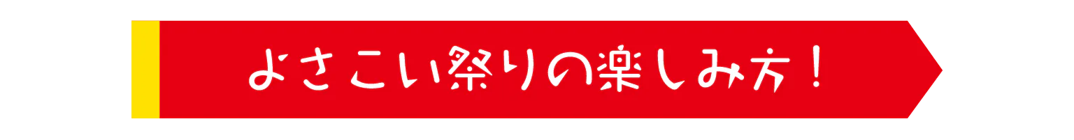 よさこい祭りの楽しみ方！の見出し