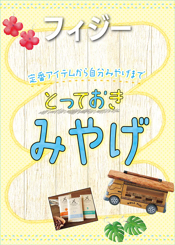 【フィジー】おみやげを買うなら？木工芸品やナチュラルコスメ、チョコレートまで。ビチレブ島の人気店をセレクト