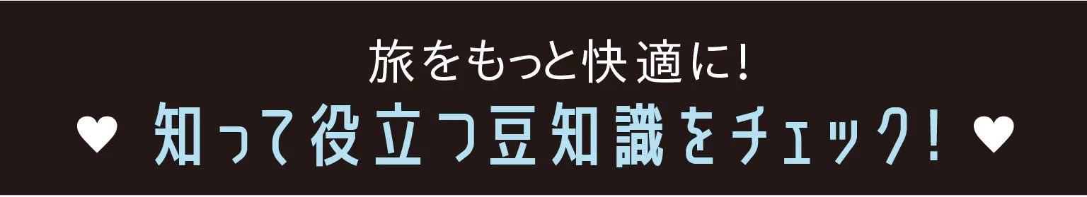 旅をもっと快適に！知って役立つ豆知識をチェック！