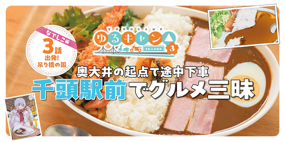 『ゆるキャン△season3』聖地巡礼 奥大井の起点で途中下車│千頭駅前でグルメ旅