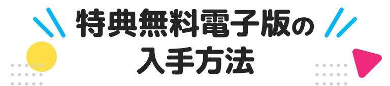 特典無料電子版の入手方法