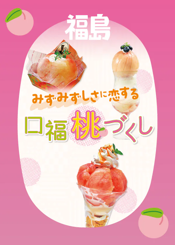 【福島】桃スイーツのおすすめ店5選｜パフェ・ケーキ・かき氷・プリンなど