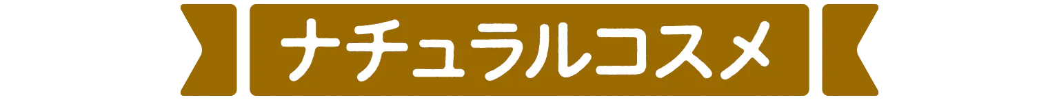 ナチュラルコスメの見出し