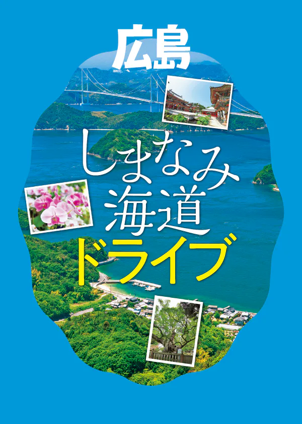 【広島】しまなみ海道ドライブ｜瀬戸内の６つの島巡りで