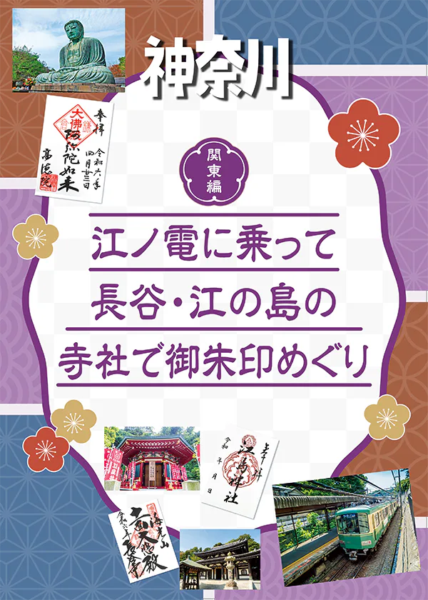 【関東】江ノ電に乗って長谷・江の島の寺社で御朱印めぐり│高徳院、光則寺、長谷寺、龍口寺、江島神社