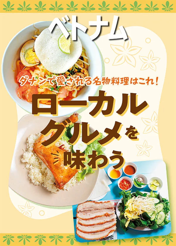 【ベトナム】ダナンのローカルグルメ｜老舗のミー・クアン専門店から世界に知られるローカル飯、地元っ子が推す本格派のフォーまで