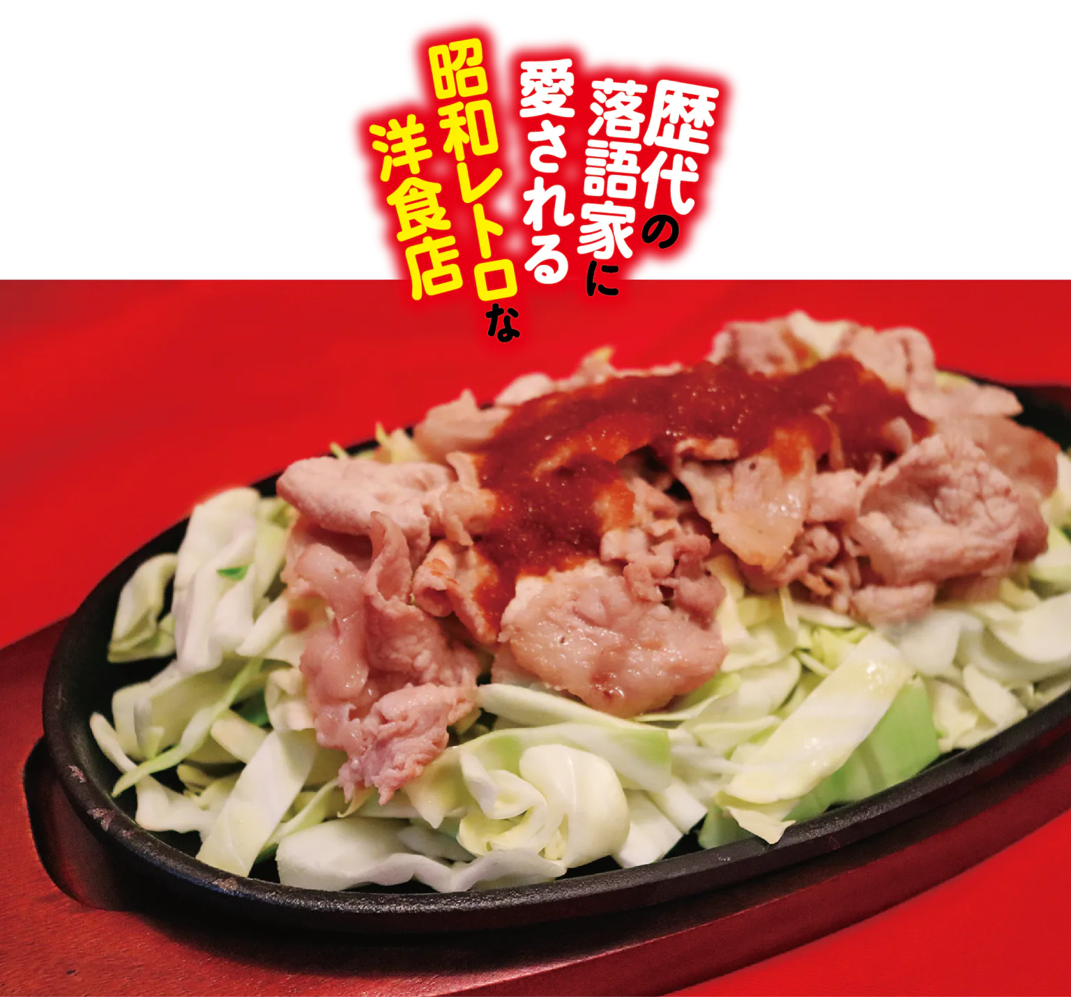 ビフテキ家 あづまのじゅうじゅう焼きの画像