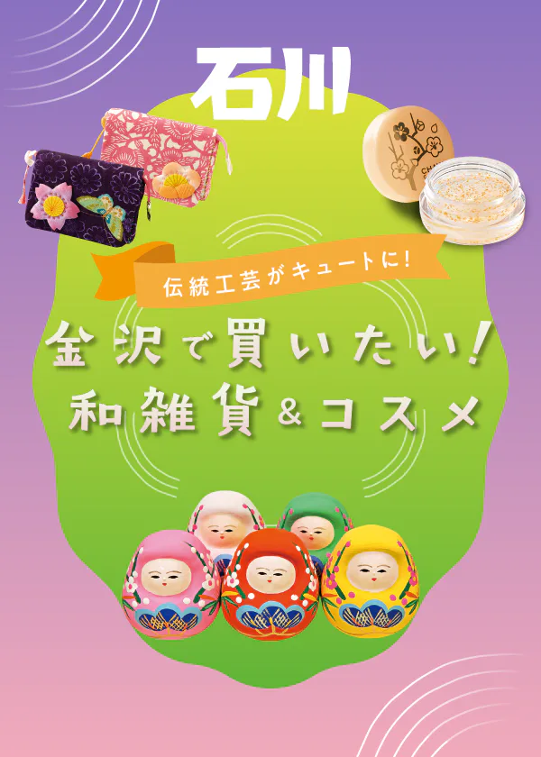 【金沢】おみやげにもおすすめな和雑貨＆コスメ｜九谷焼や金箔コスメなど