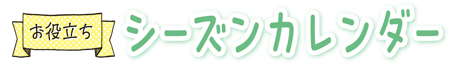 お役立ちシーズンカレンダーの見出し