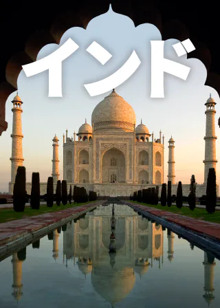 インド