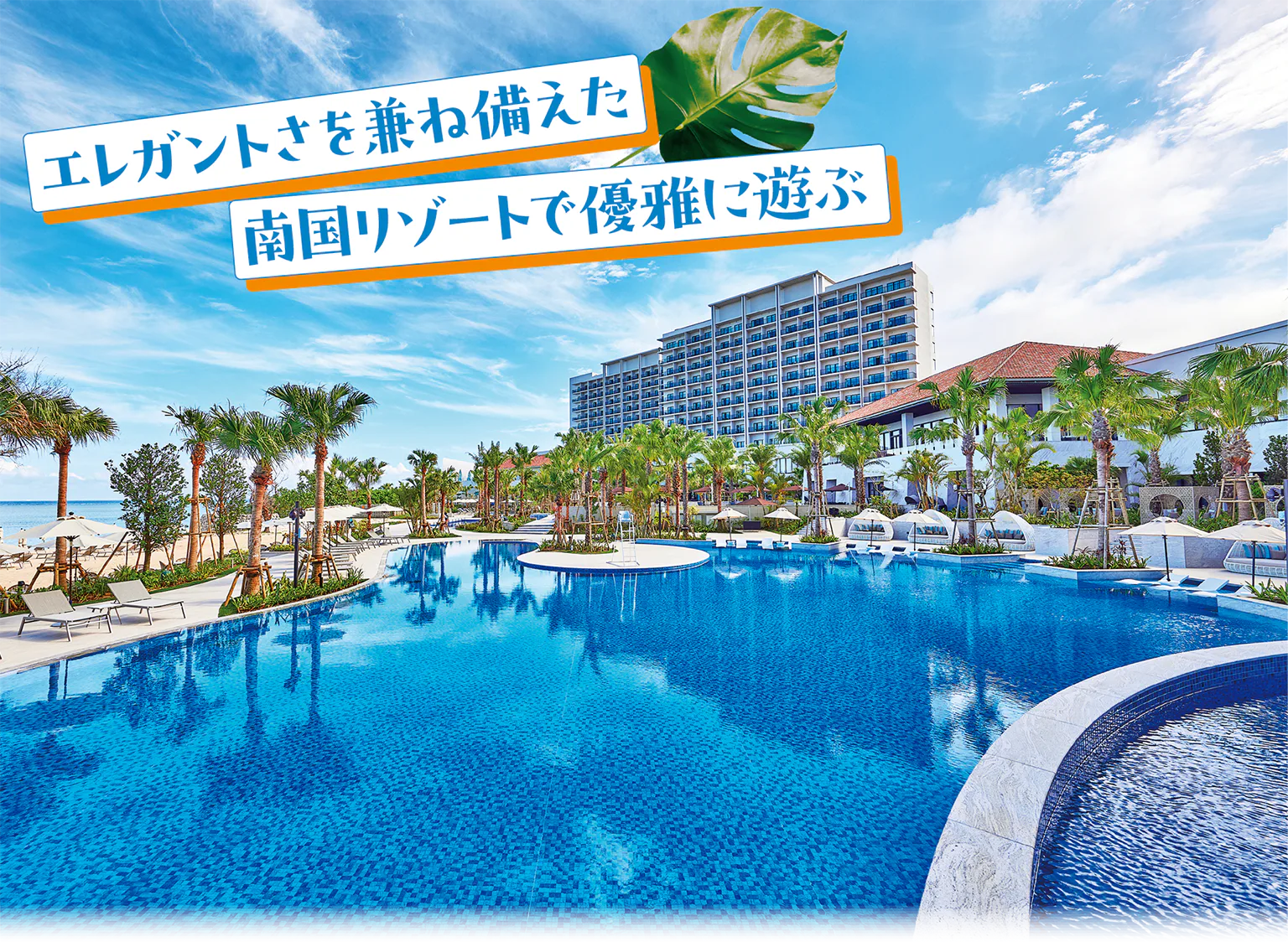 （画像）琉球ホテル＆リゾート 名城ビーチ