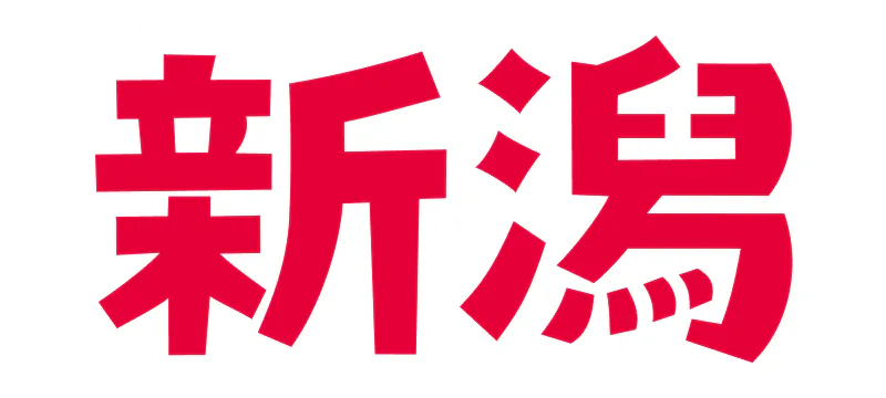 新潟の記事一覧