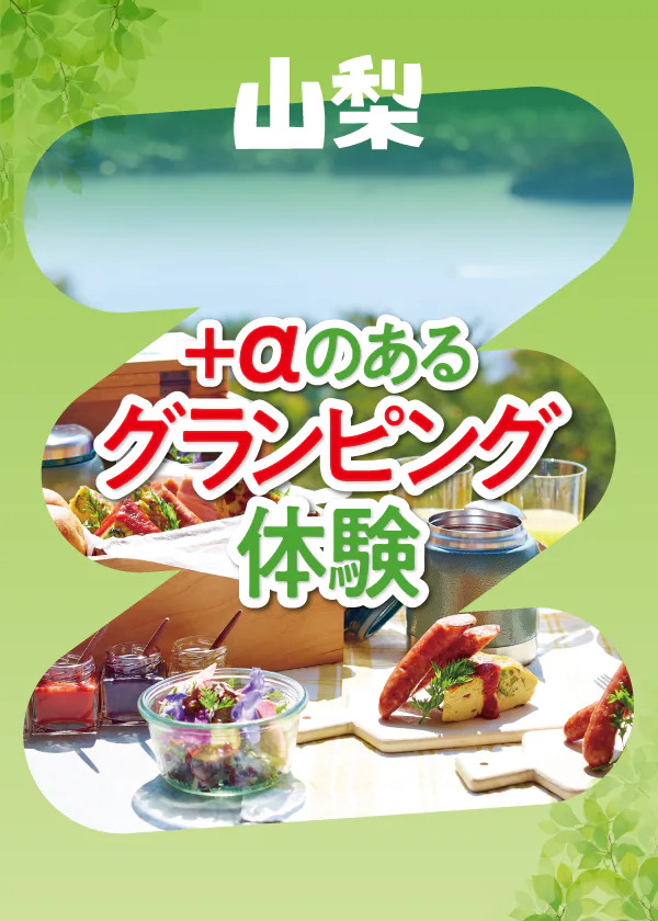 【山梨】泊まる｜グランピング｜プライベートサウナ付・温泉露天風呂あり・ペットと楽しめる！