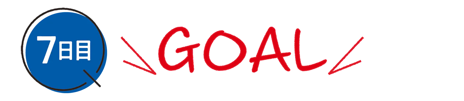 7日目 GOALの見出し