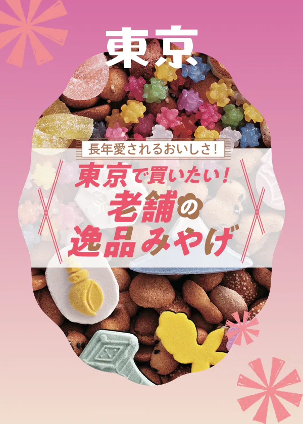 大切な人へのおみやげに！江戸から大正時代に創業した歴史ある名店のお菓子をご紹介（東京の王道みやげ2024）