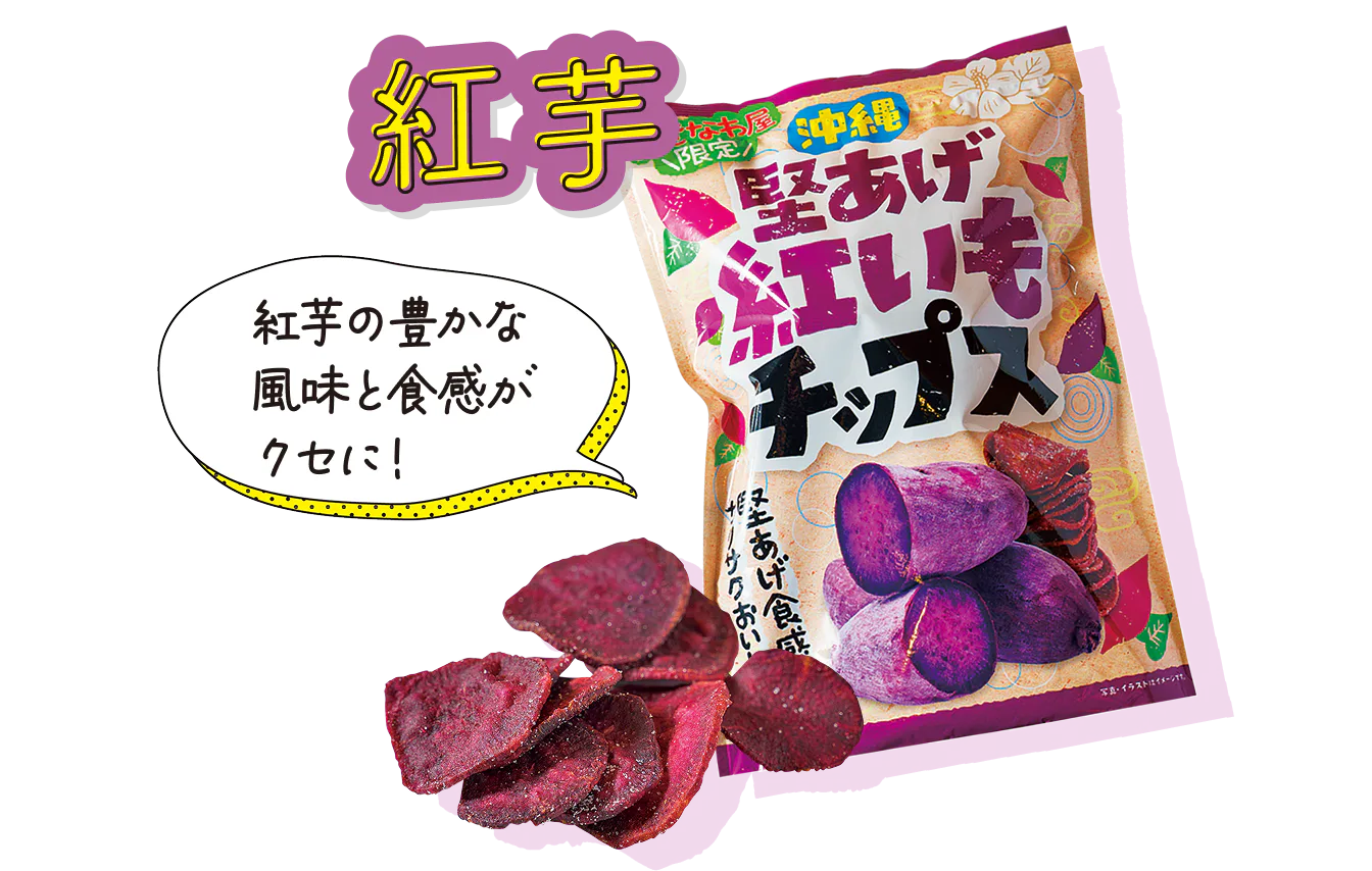 おきなわ屋本店で買えるおきなわ屋堅あげ紅芋チップス 100g 540円の画像