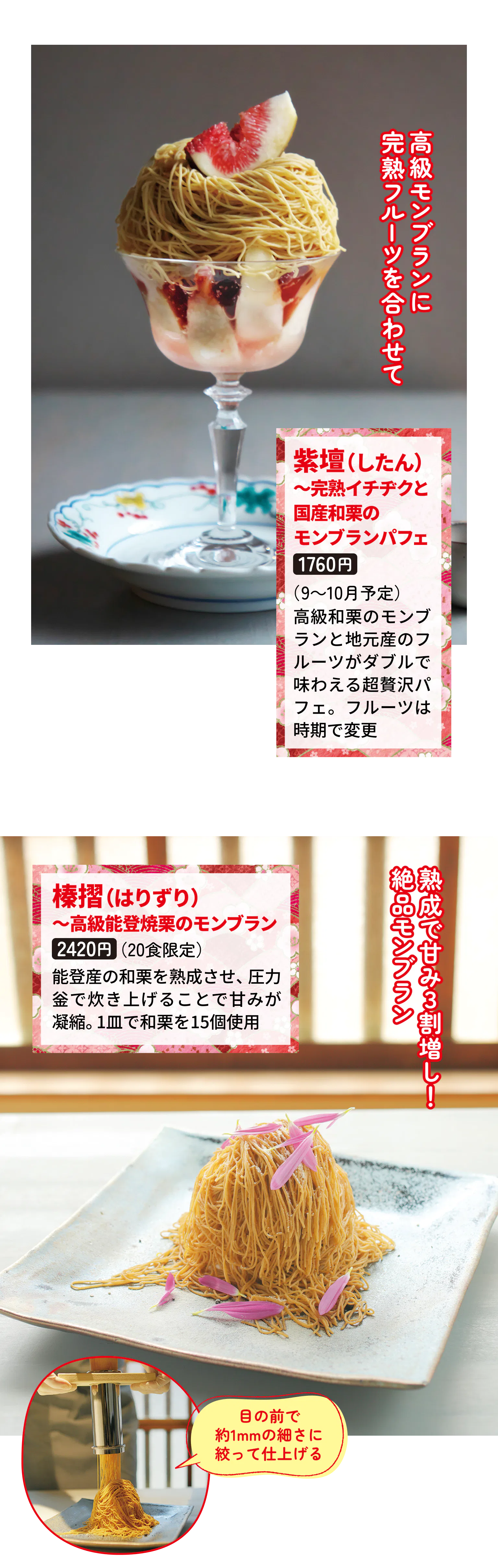 和栗白露の「紫檀（したん）〜完熟イチジクと国産和栗のモンブランパフェ1760円」と「榛摺（はりずり）〜高級能登焼栗のモンブラン2420円」の紹介画像