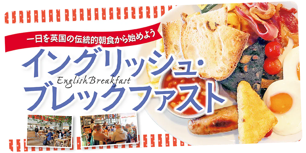 【イギリス・ロンドン】本場で味わう伝統的な朝食│イングリッシュ・ブレックファースト