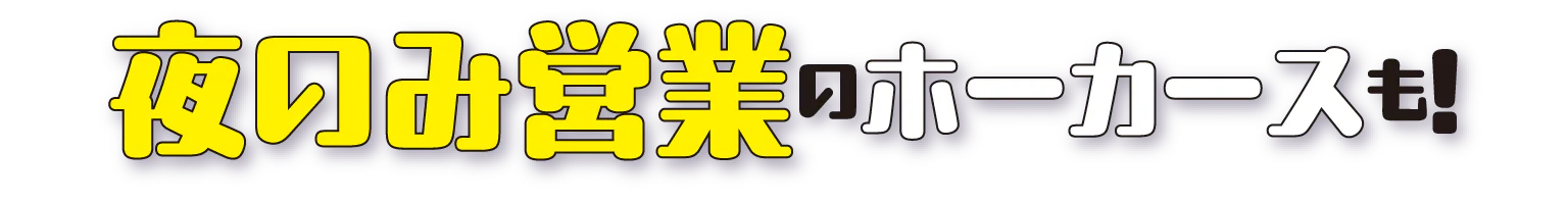 夜のみ営業のホーカースも！の見出し