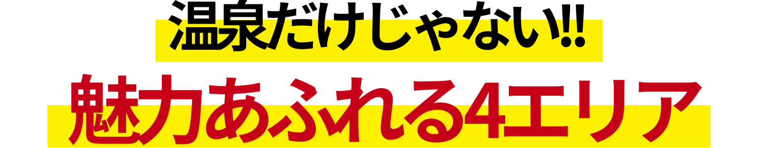 温泉だけじゃない！魅力あふれる4エリアの見出し