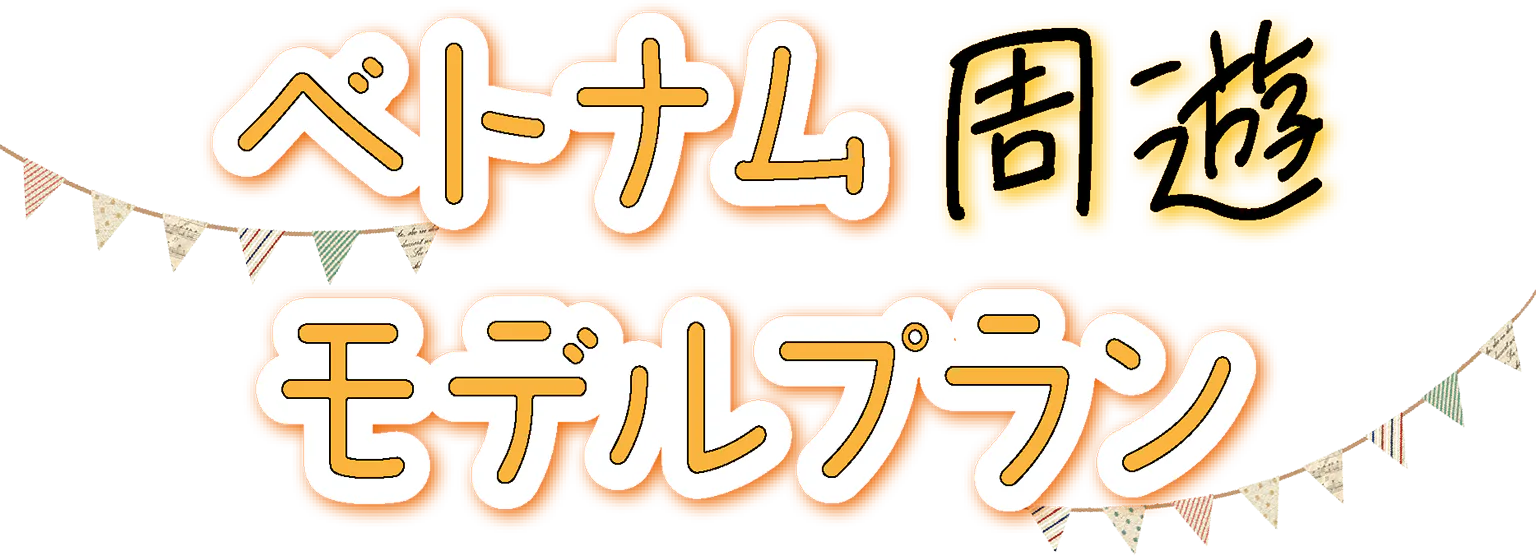 ベトナム周遊モデルプランの見出し