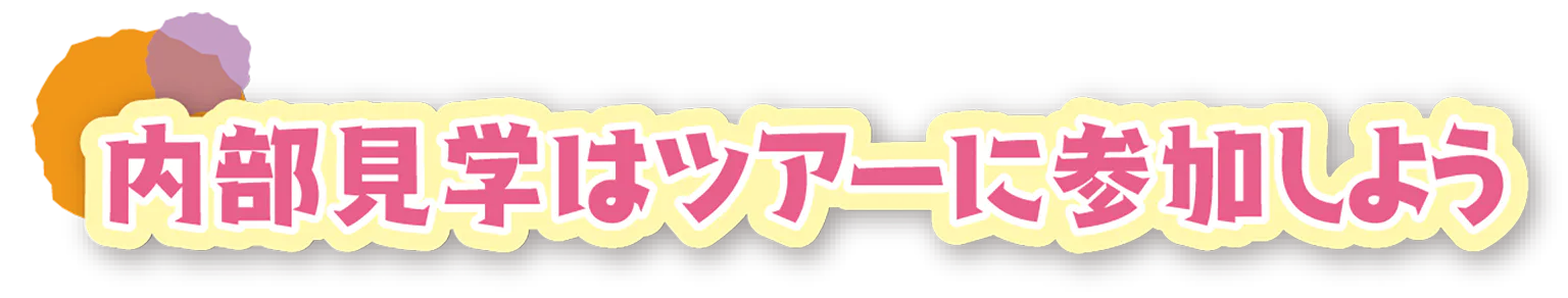 内部見学はツアーに参加しようの見出し