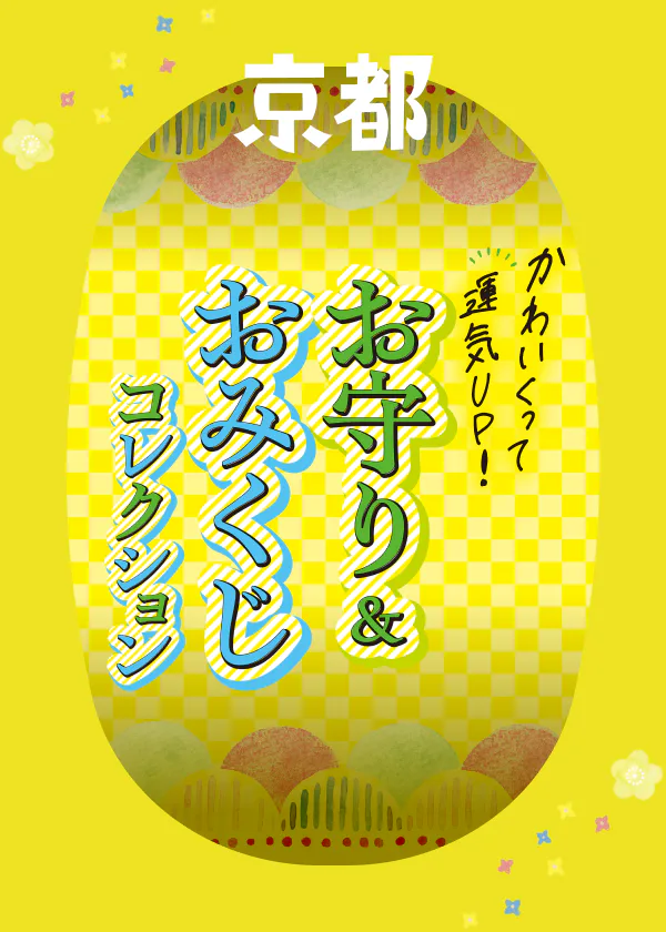 【京都お守り&おみくじコレクション】意外な素材や個性的なモチーフなど、オシャレでかわいいお守りとおみくじが勢ぞろい!