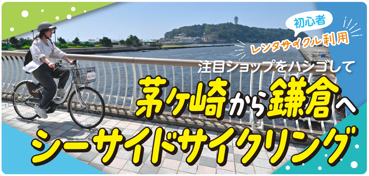 【PR】神奈川県内を1泊2日でサイクリング♪｜茅ヶ崎から鎌倉へ海沿いをレンタサイクルで走る