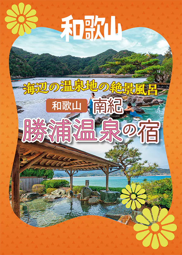 和歌山・南紀勝浦「洞窟の温泉」や「波打ち際の露天風呂」など絶景風呂が自慢の温泉宿